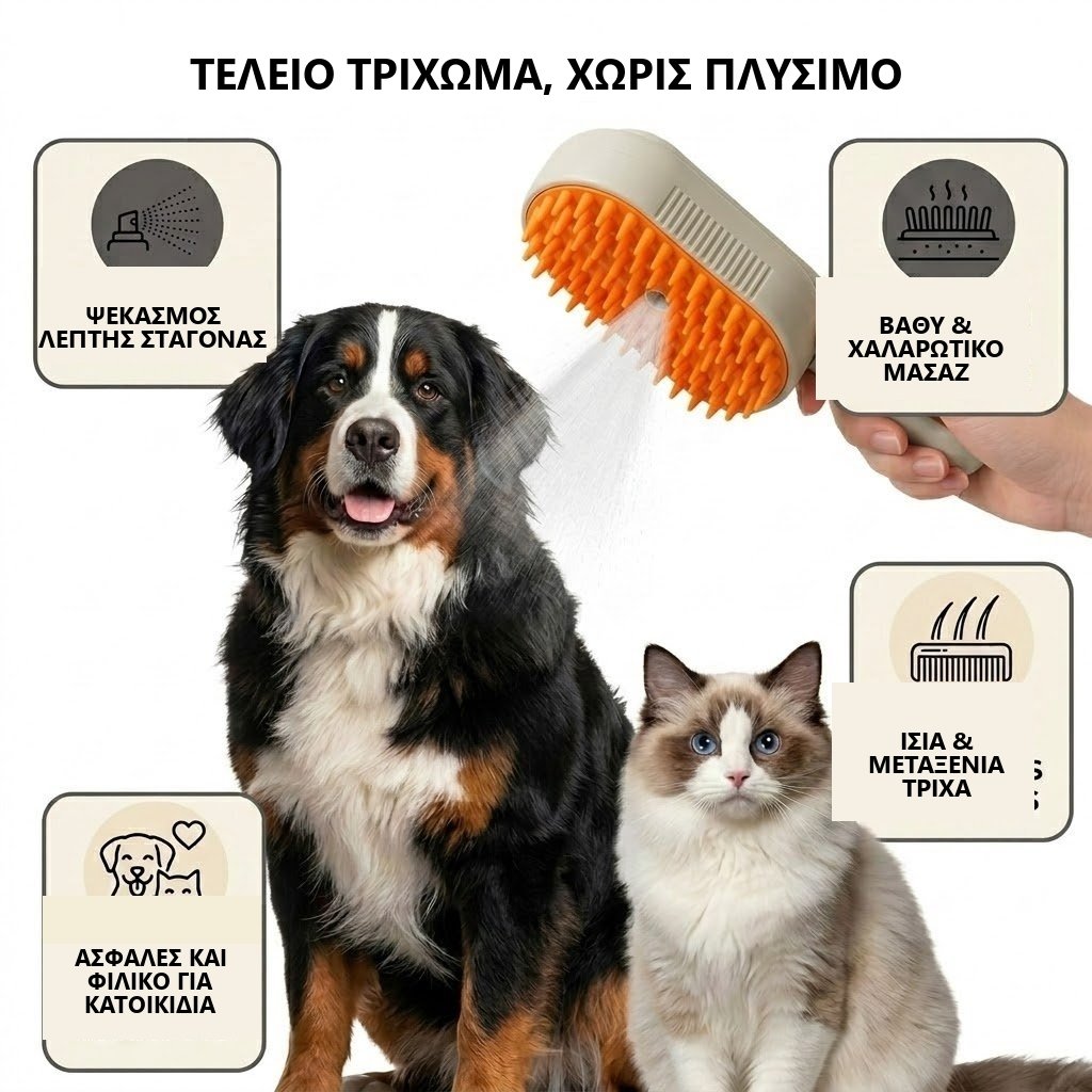 Steam Jet Brush - επαγγελματική βούρτσα για την αφαίρεση των νεκρών τριχών των κατοικιδίων