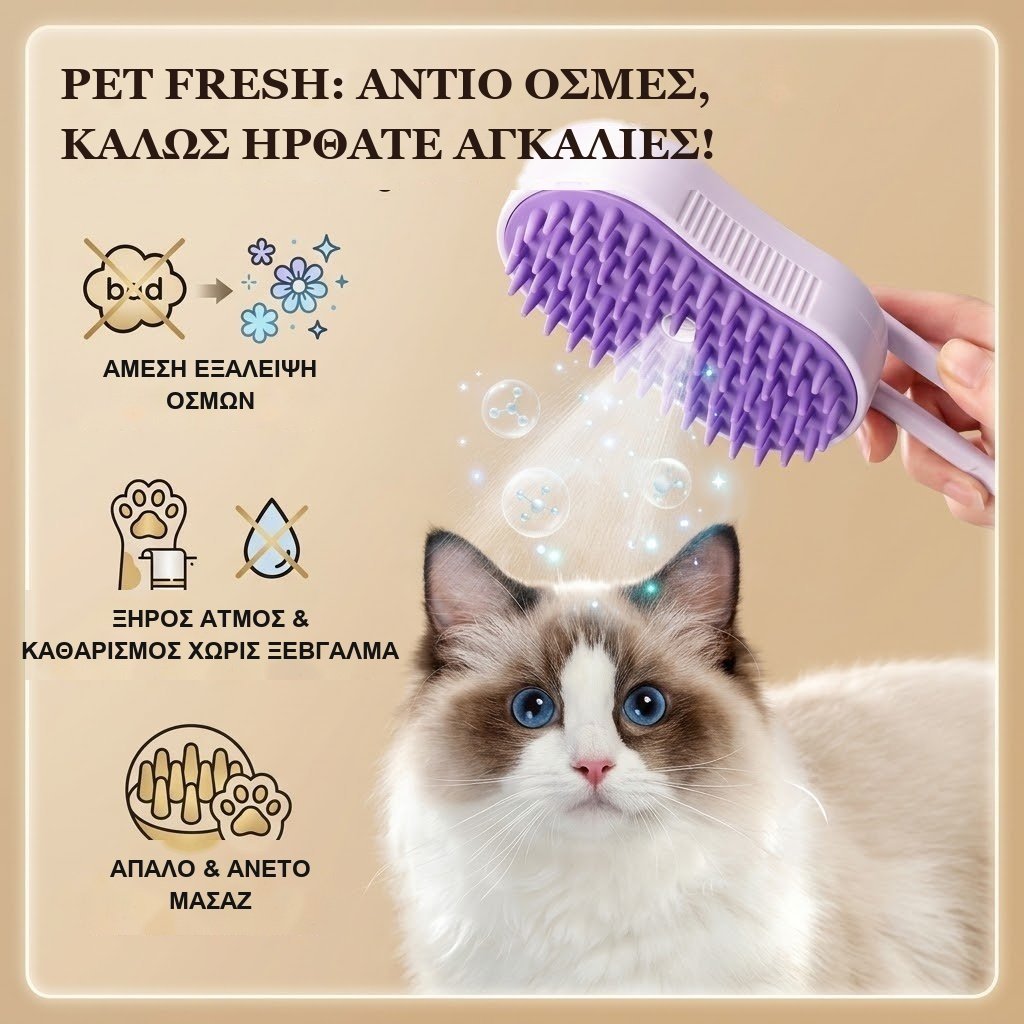 Steam Jet Brush - βούρτσα ατμού για κατοικίδια